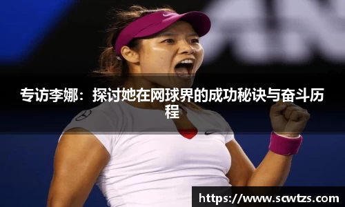 专访李娜：探讨她在网球界的成功秘诀与奋斗历程