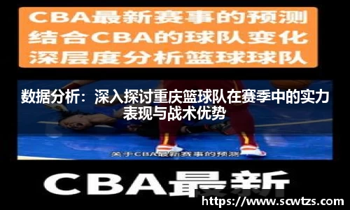 数据分析：深入探讨重庆篮球队在赛季中的实力表现与战术优势