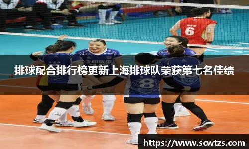 排球配合排行榜更新上海排球队荣获第七名佳绩