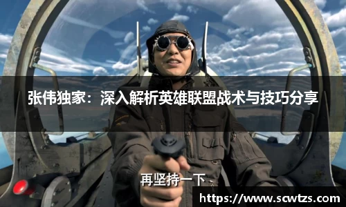 张伟独家：深入解析英雄联盟战术与技巧分享