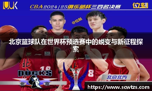北京篮球队在世界杯预选赛中的蜕变与新征程探索