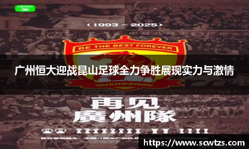 广州恒大迎战昆山足球全力争胜展现实力与激情