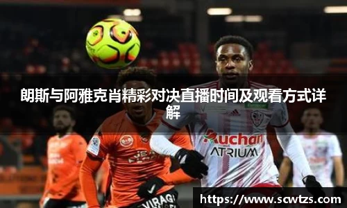 朗斯与阿雅克肖精彩对决直播时间及观看方式详解