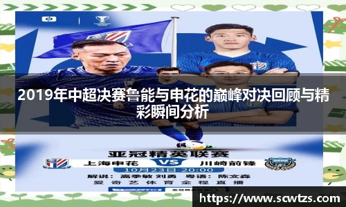 2019年中超决赛鲁能与申花的巅峰对决回顾与精彩瞬间分析