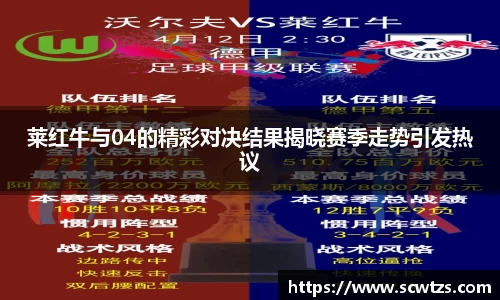 莱红牛与04的精彩对决结果揭晓赛季走势引发热议
