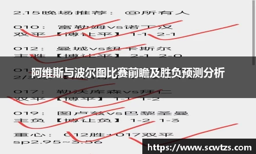 阿维斯与波尔图比赛前瞻及胜负预测分析